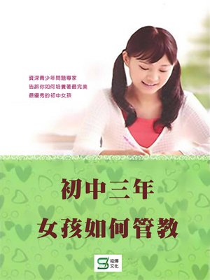 cover image of 初中3年，女孩如何管教